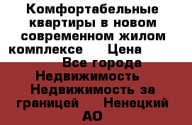 Комфортабельные квартиры в новом современном жилом комплексе . › Цена ­ 45 000 - Все города Недвижимость » Недвижимость за границей   . Ненецкий АО